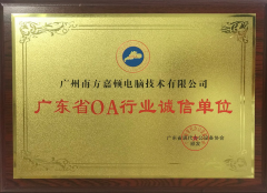 廣東省OA行業(yè)誠信單位